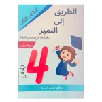 الطريق الى التميز امتحانات السنة الرابعة الثلاثي الثالث