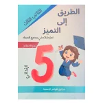 الطريق الى التميز امتحانات السنة الخامسة الثلاثي الثالث