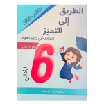 الطريق الى التميز امتحانات السنة السادسة الثلاثي الثالث