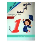 الطريق الى التميز امتحانات السنة الاولى الثلاثي الثالث