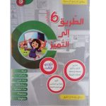 الطريق إلى التميز السنة السادسة الثلاثي الثالث
