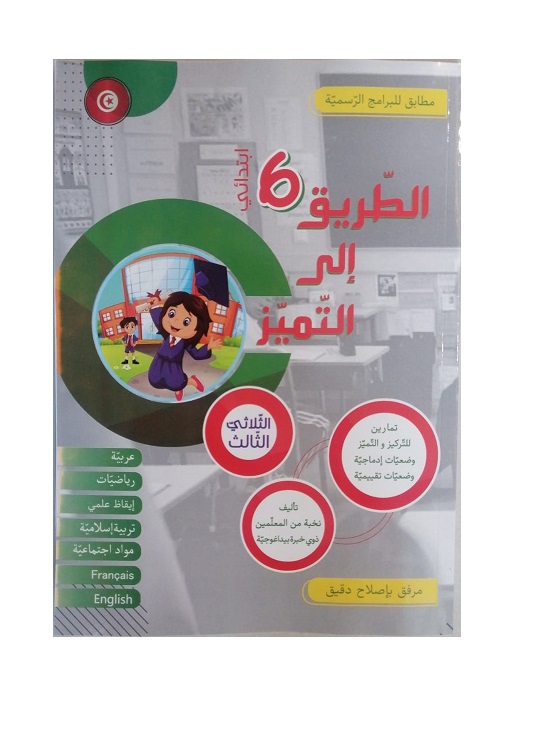 f8cf8327-204b-415a-9abe-7bf96e213a6d الطريق إلى التميز السنة السادسة الثلاثي الثالث – Image 1