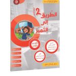 الطريق إلى التميز السنة الثانية الثلاثي الثالث