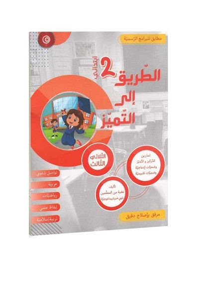 الطريق إلى التميز السنة الثانية الثلاثي الثالث