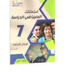 امتحانات المعين في الدراسة فروض المراقبة السنة السابعة الثلاثي الثالث