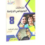 امتحانات المعين في الدراسة فروض المراقبة السنة الثامنة الثلاثي الثالث