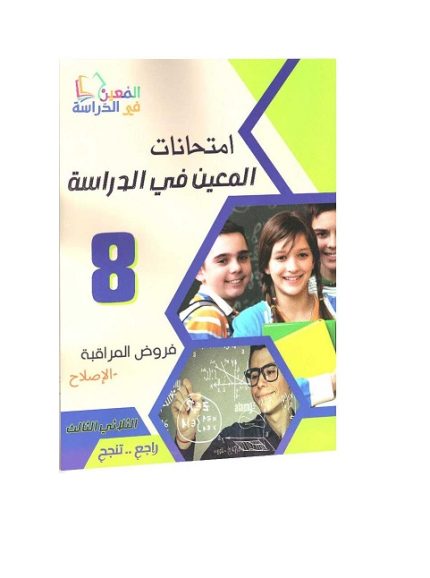 امتحانات المعين في الدراسة فروض المراقبة السنة الثامنة الثلاثي الثالث