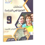 امتحانات المعين في الدراسة فروض المراقبة السنة التاسعة الثلاثي الثالث