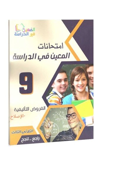 امتحانات المعين في الدراسة فروض المراقبة السنة التاسعة الثلاثي الثالث
