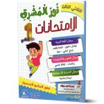 نور المشرق امتحانات السنة الاولى الثلاثي الثالث