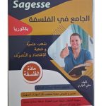 Sagesse bac - الجامع في الفلسفة - شعب علمية و شعبة الاقتصاد والتصرف