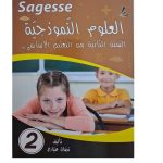 Sagesse - العلوم النموذجية - السنة الثانية - كامل السنة