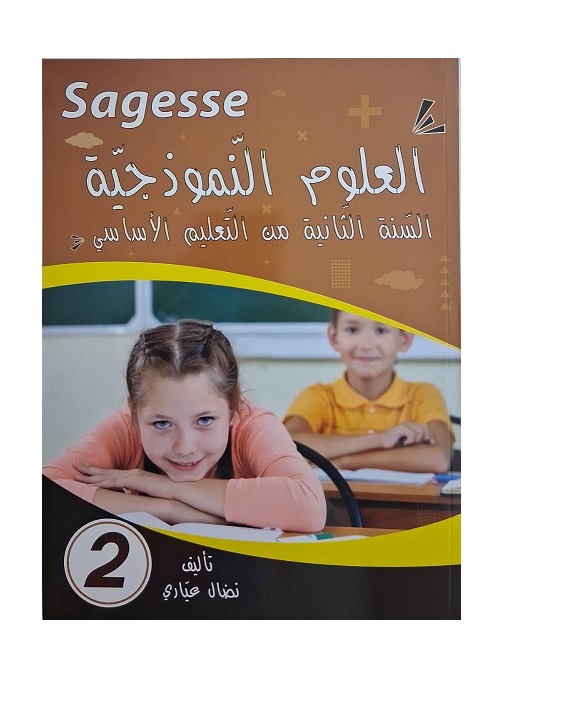 08c55f51-948d-4b27-b1f8-97f8655a5ab7 Sagesse - العلوم النموذجية - السنة الثانية - كامل السنة – Image 1