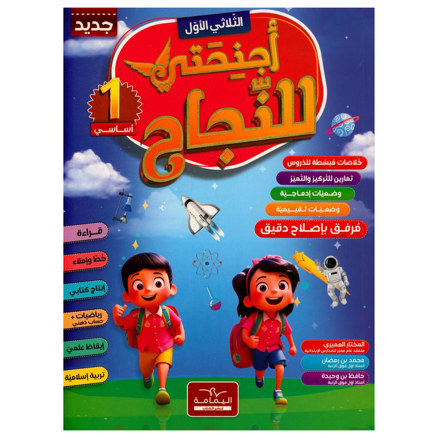 1-3 أجنحتي للنجاح السنة الاولى الثلاثى الاول – Image 1
