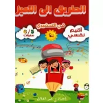 الطريق الى التميز في التحضيري - اقيم نفسي - 5/6 سنوات
