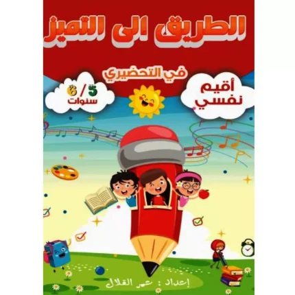 الطريق الى التميز في التحضيري - اقيم نفسي - 5/6 سنوات