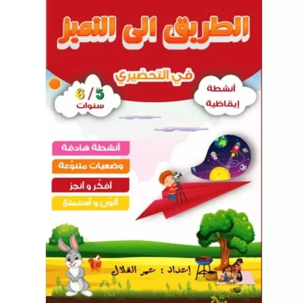 الطريق الى التميز في التحضيري - انشطة ايقاظية -  5/6 سنوات