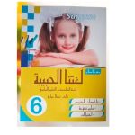 Sagesse لغتنا الحبيبة - السنة السادسة - كامل السنة