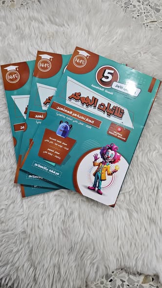 789596243_1670442488423848_7200467905594610459_n ثلاثيات الجوكر السنة الخامسة الثلاثي الاول – Image 1