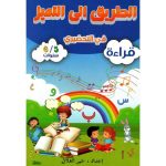 الطريق الى التميز في التحضيري - قراءة - 5/6 سنوات