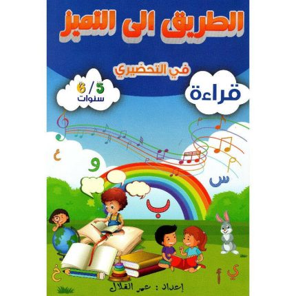 الطريق الى التميز في التحضيري - قراءة - 5/6 سنوات