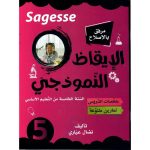 Sagesse الايقاظ النموذجي السنة الخامسة كامل السنة