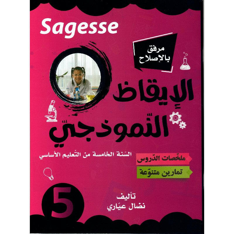 9789973985958 Sagesse الايقاظ النموذجي السنة الخامسة كامل السنة – Image 1