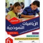 Sagesse - الرياضيات النموذجية السنة السادسة - كامل السنة