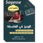 الوجيز في الفلسفة SAGESSE BAC LETTRES