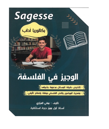 SKM_C25825011810050_0003 الوجيز في الفلسفة SAGESSE BAC LETTRES – Image 1