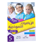Sagesse - الرياضيات النموذجية - السنة الخامسة - كامل السنة