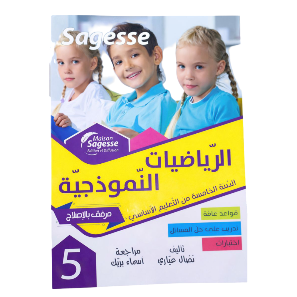 alryadyat-alnmwdhjy-alsn-alkhams-4886 Sagesse - الرياضيات النموذجية - السنة الخامسة - كامل السنة – Image 1