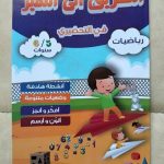 الطريق الى التميز في التحضيري - رياضيات - 5/6 سنوات