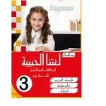 Sagesse - لغتنا الحبيبة - السنة الثالثة - كامل السنة
