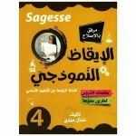 Sagesse الايقاظ النموذجي السنة الرابعة كامل السنة