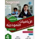 Sagesse - الرياضيات النموذجية -السنة الرابعة - كامل السنة
