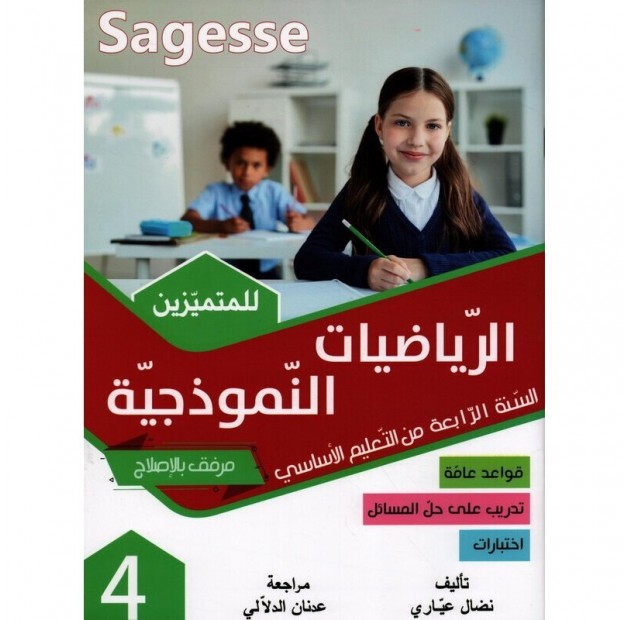 sagesse- Sagesse - الرياضيات النموذجية -السنة الرابعة - كامل السنة – Image 1