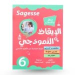 Sagesse الايقاظ النموذجي السنة السادسة كامل السنة
