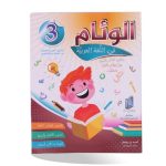 الوئام في اللغة العربية السنة الثالثة كامل السنة