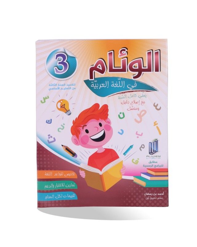 -3 الوئام في اللغة العربية السنة الثالثة كامل السنة – Image 1