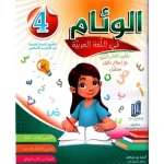 الوئام في اللغة العربية السنة الرابعة كامل السنة