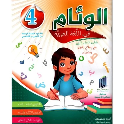 4 الوئام في اللغة العربية السنة الرابعة كامل السنة – Image 1