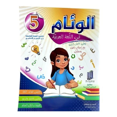 5 الوئام في اللغة العربية السنة الخامسة كامل السنة – Image 1