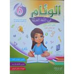 الوئام في اللغة العربية السنة السادسة كامل السنة