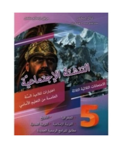 التنشئة الإجتماعية-الامتحانات الثلاثية الثلاثة السنة الخامسة