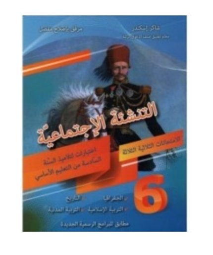 التنشئة الإجتماعية-الامتحانات الثلاثية الثلاثة السنة السادسة