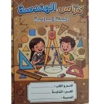 كراس الهندسة السنة السادسة