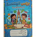 كراس الهندسة السنة الخامسة