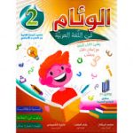 الوئام في اللغة العربية السنة الثانية كامل السنة