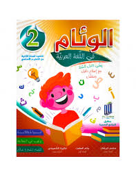 images الوئام في اللغة العربية السنة الثانية كامل السنة – Image 1